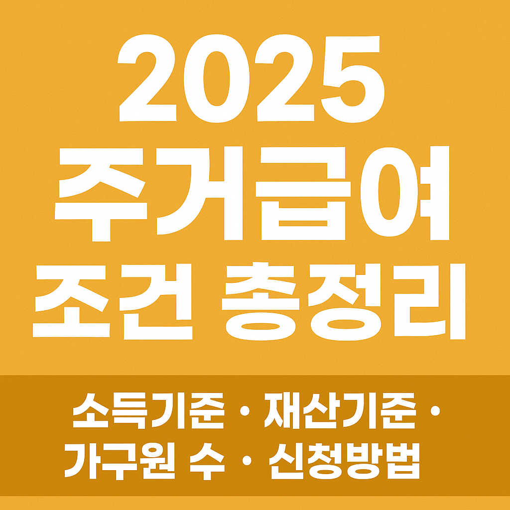2025 주거급여 조건 총정리”라는 큼직한 텍스트가 중앙 정렬된 이미지