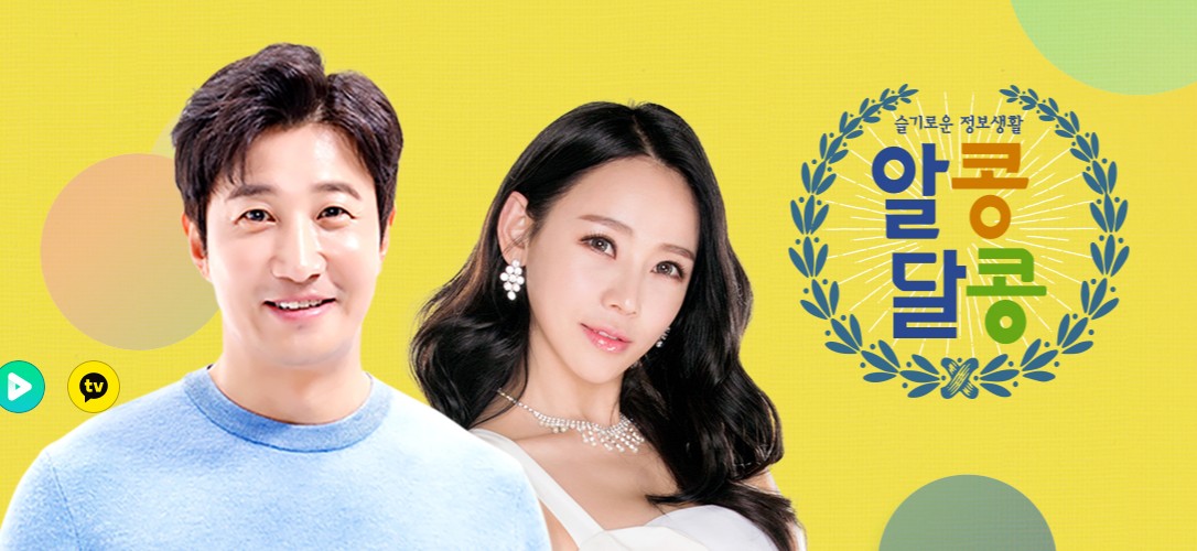 2025 TV 건강프로그램 알콩달콩