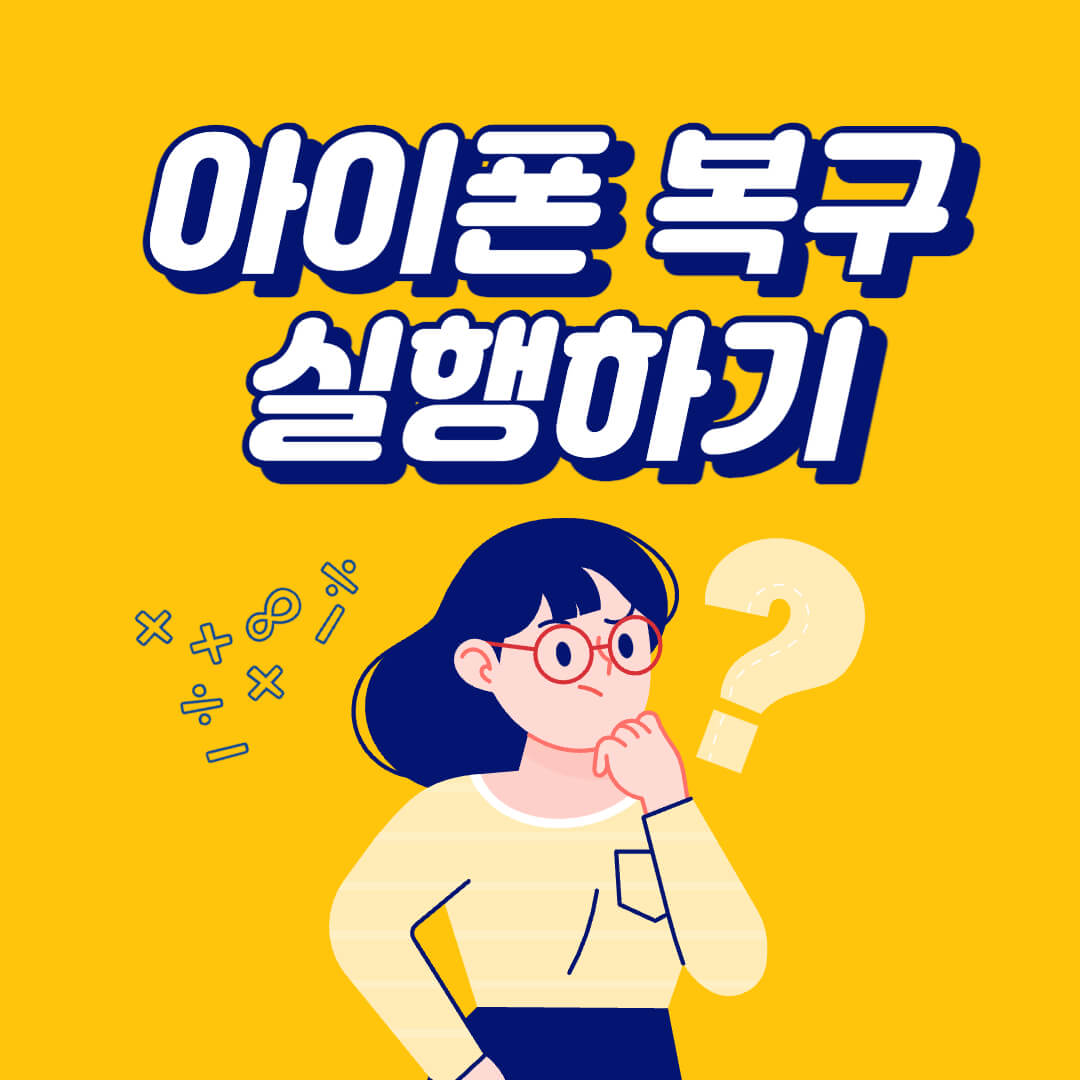 아이폰 비번까먹었을 때 복구모드 실행하기