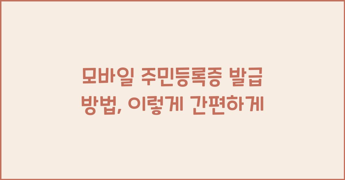 모바일 주민등록증 발급 방법