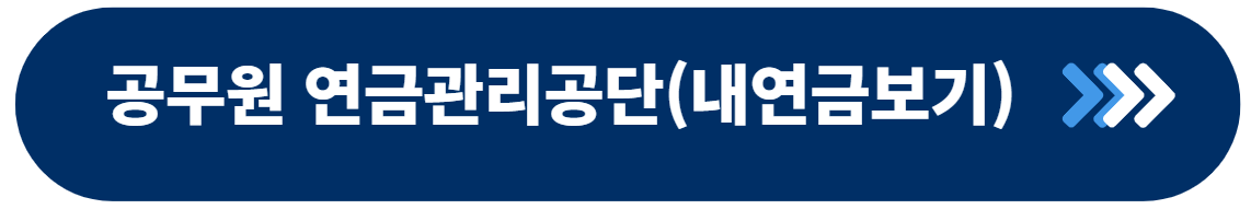공무원 연금관리공단 홈페이지