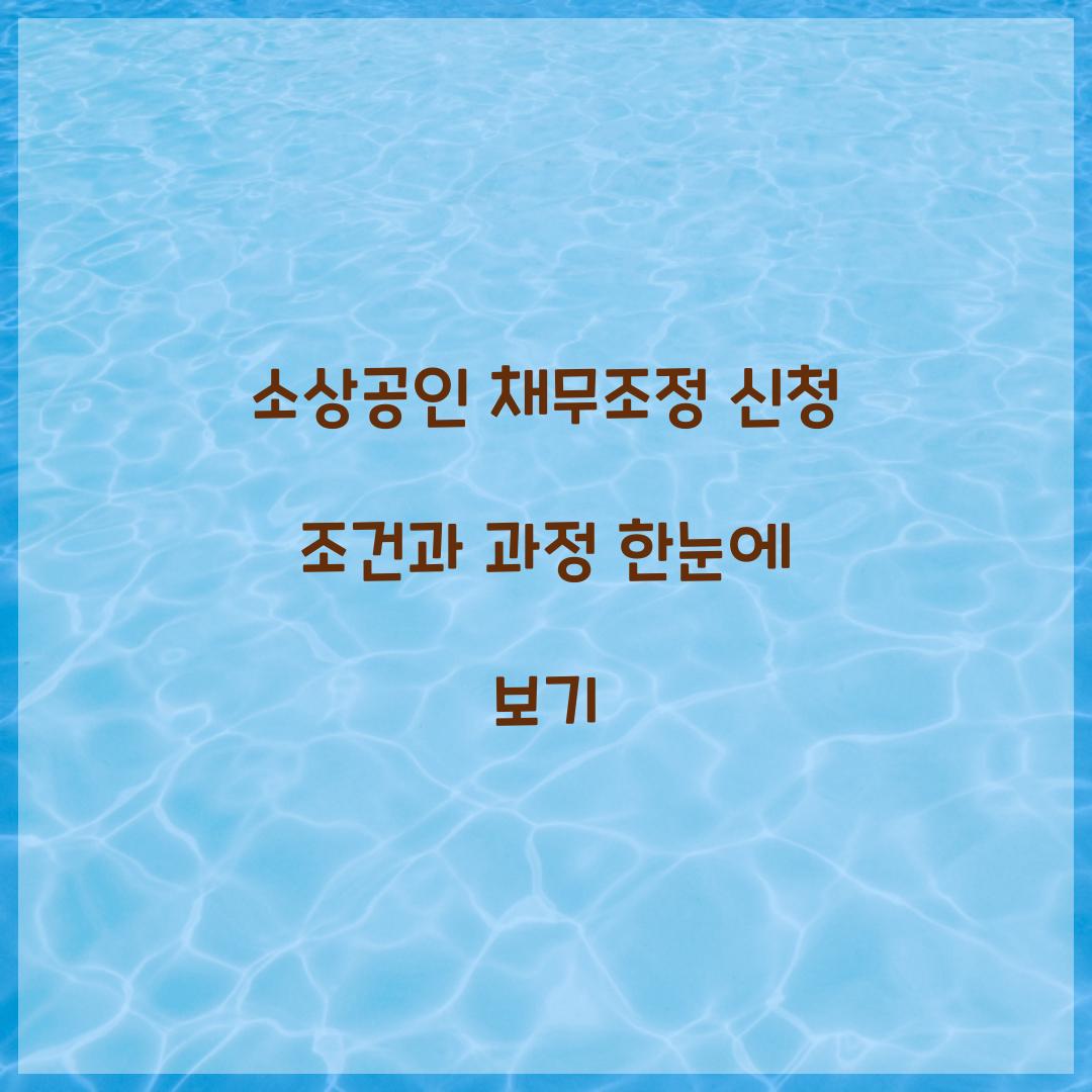소상공인 채무조정 신청