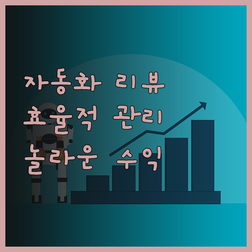 자동화 리뷰 포스팅으로 효율적인 관리