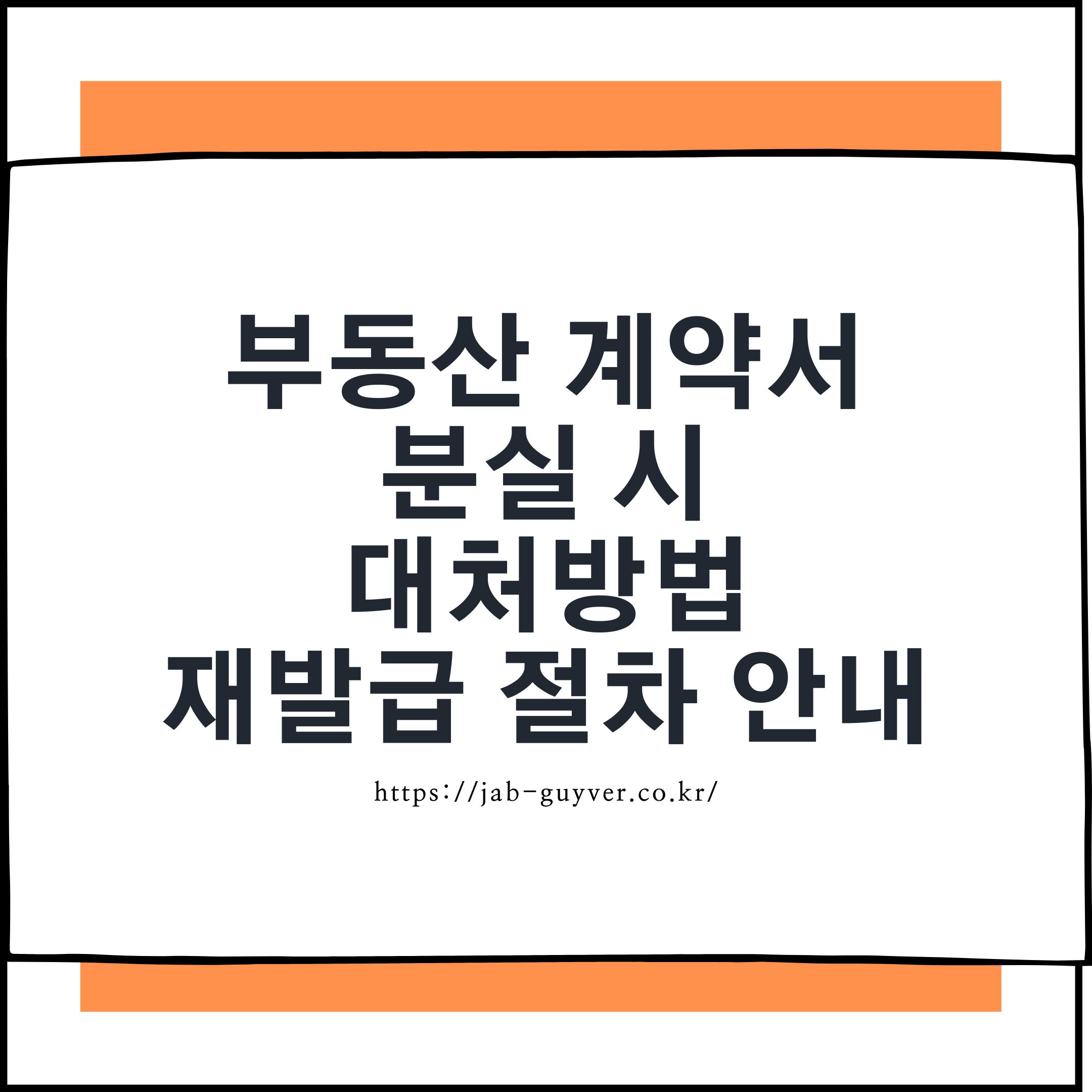부동산 계약서 분실 시 재발급과 확인서류 준비 포인트