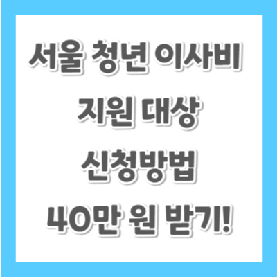 서울-청년-이사비-지원