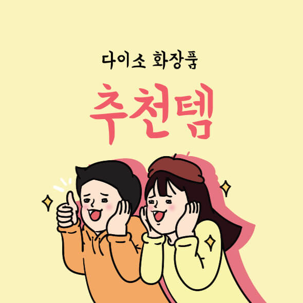 다이소 화장품 추천템