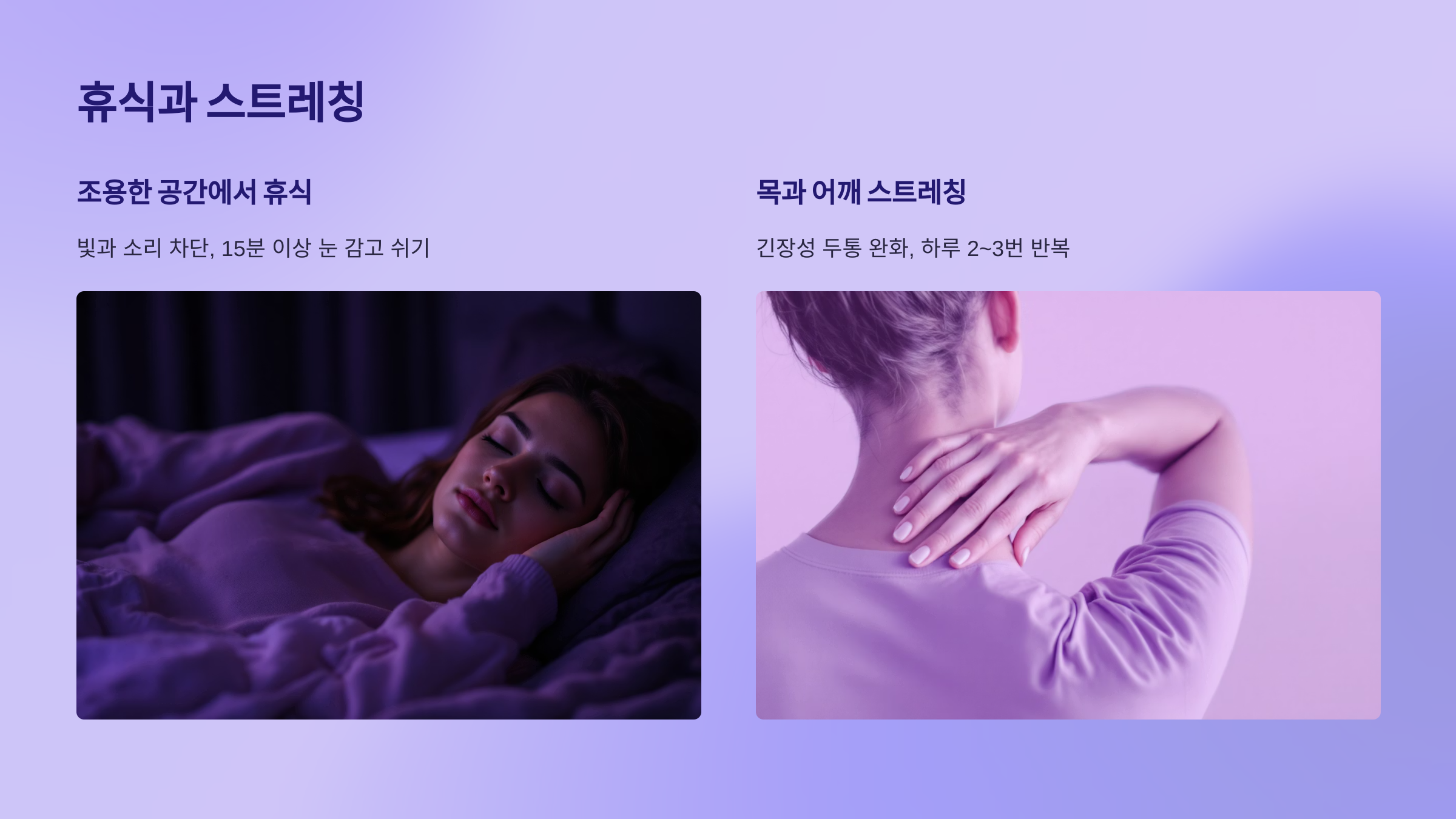 휴식과 스트레칭