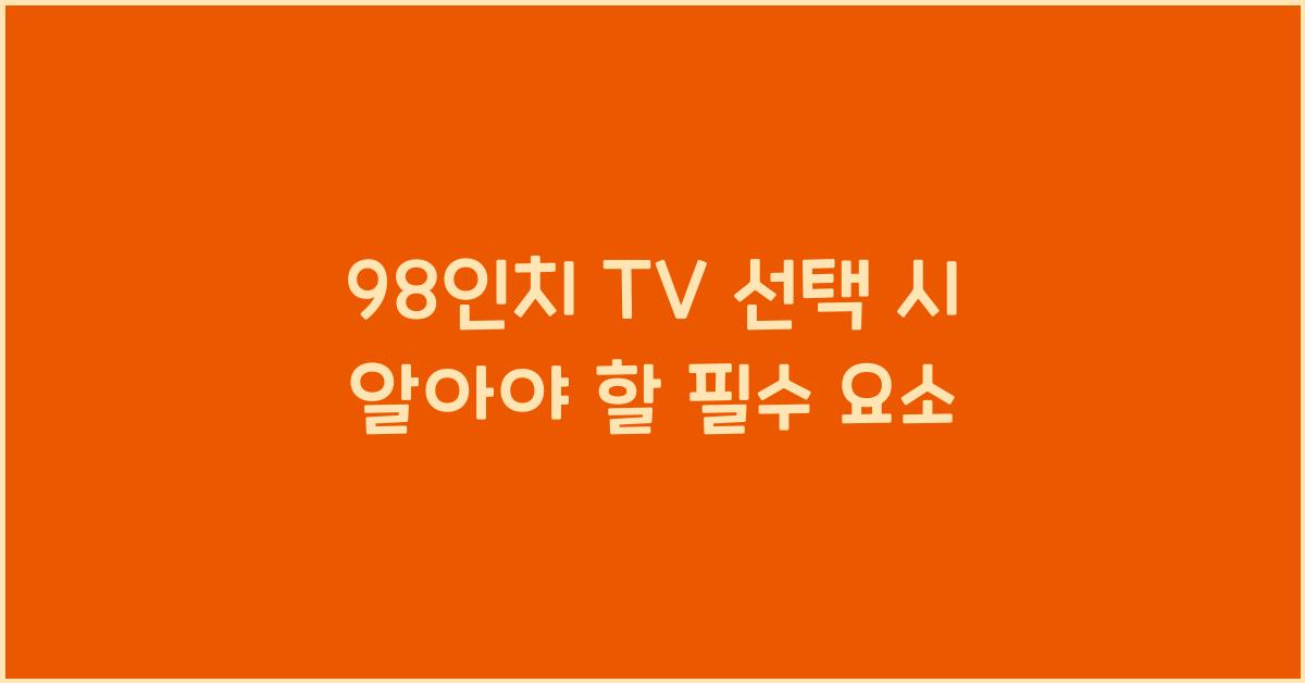 98인치 tv