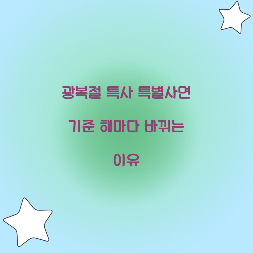 광복절 특사 특별사면 기준 해마다 바뀌는 이유