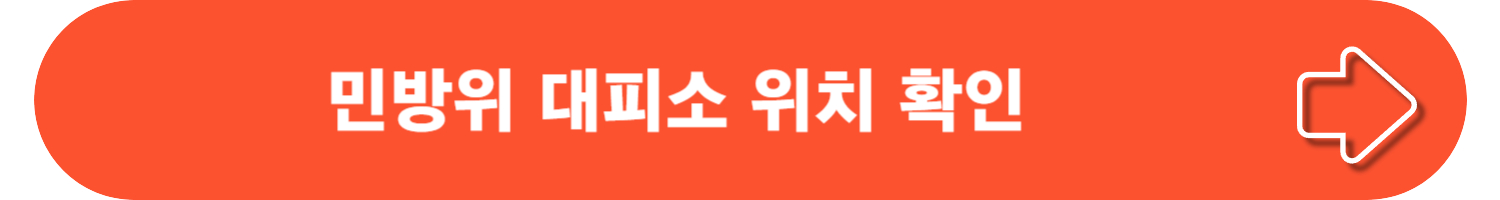 우리동네 민방위 대피소는 어디?