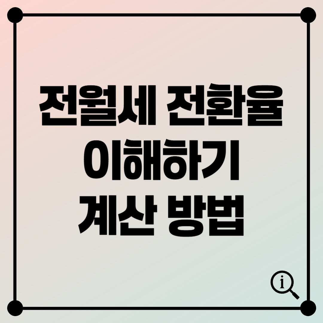 전월세 전환율 쉽게 이해하기: 실제 계산 사례로 배우는 꿀팁 가이드