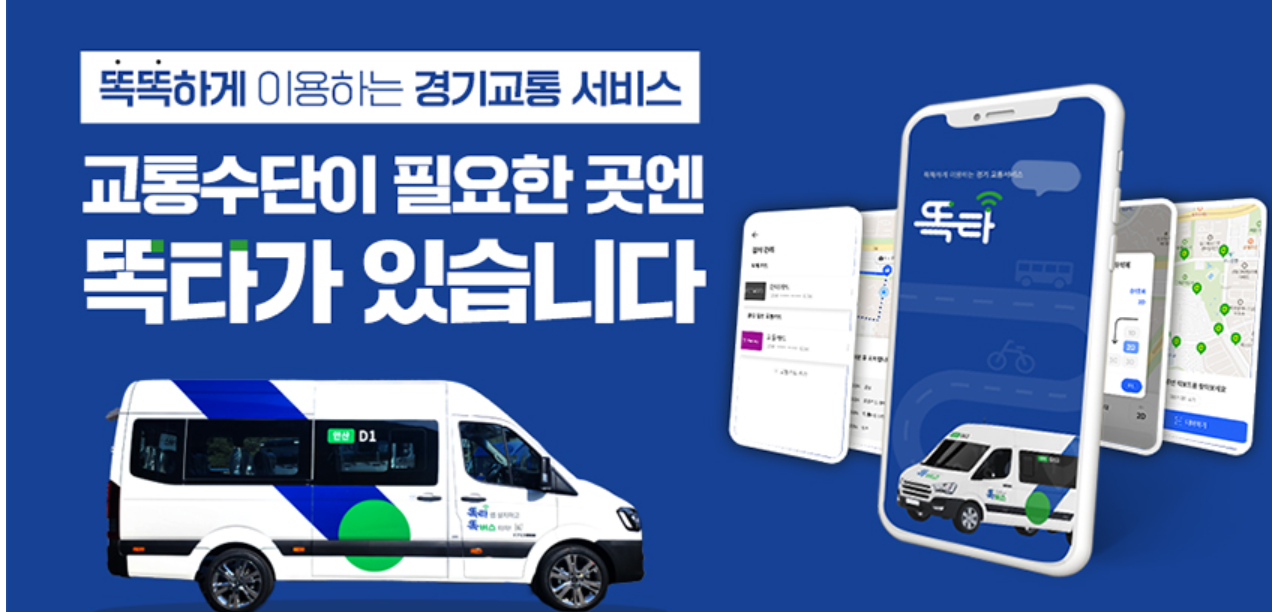 똑버스 운행