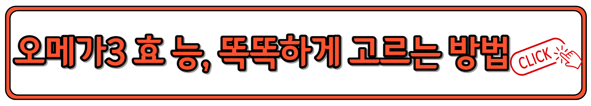 치매 건강에 도움되는 오메가3 효능과 고르는 법