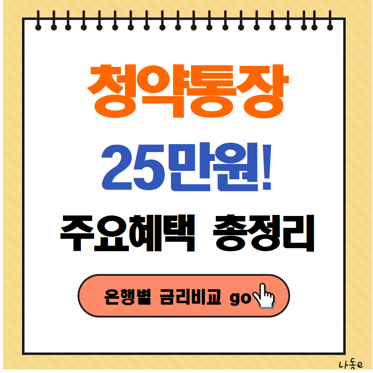 청약통장 25만원 납입한도 향상 선납금 제도 총정리