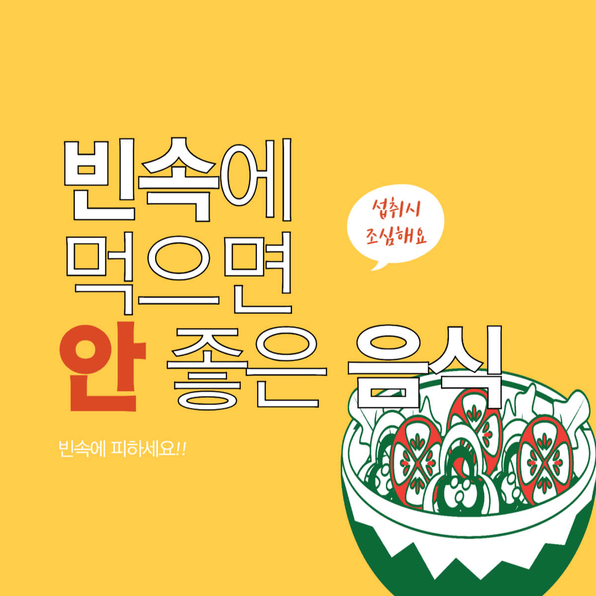 빈속에 먹으면 안 좋은 음식