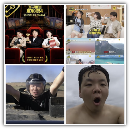 지구마불 세계여행 시즌 4 몇 부작, 출연진, MC, 여행 멤버, 첫 라운드, 반응, 시청률, 다시보기, 재방송 편성표