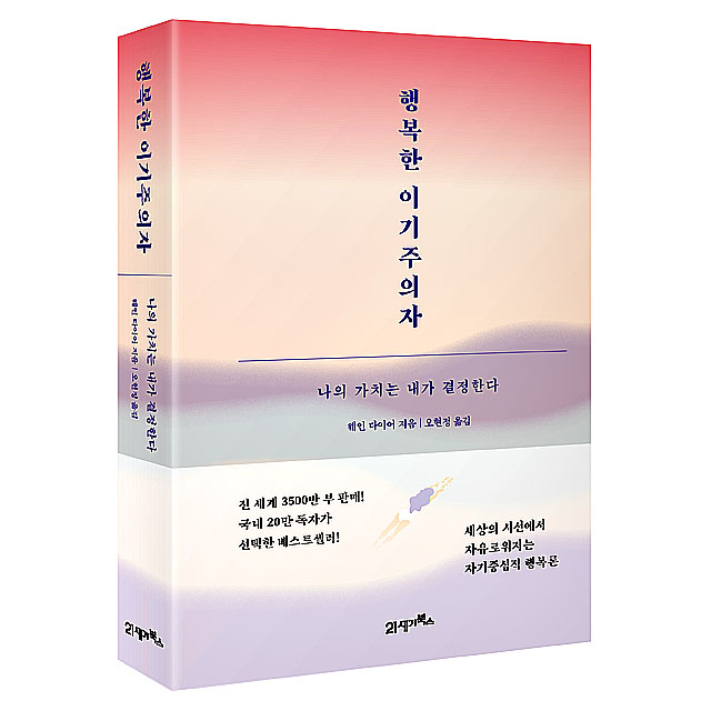 행복한 이기주의자 책표지 사진