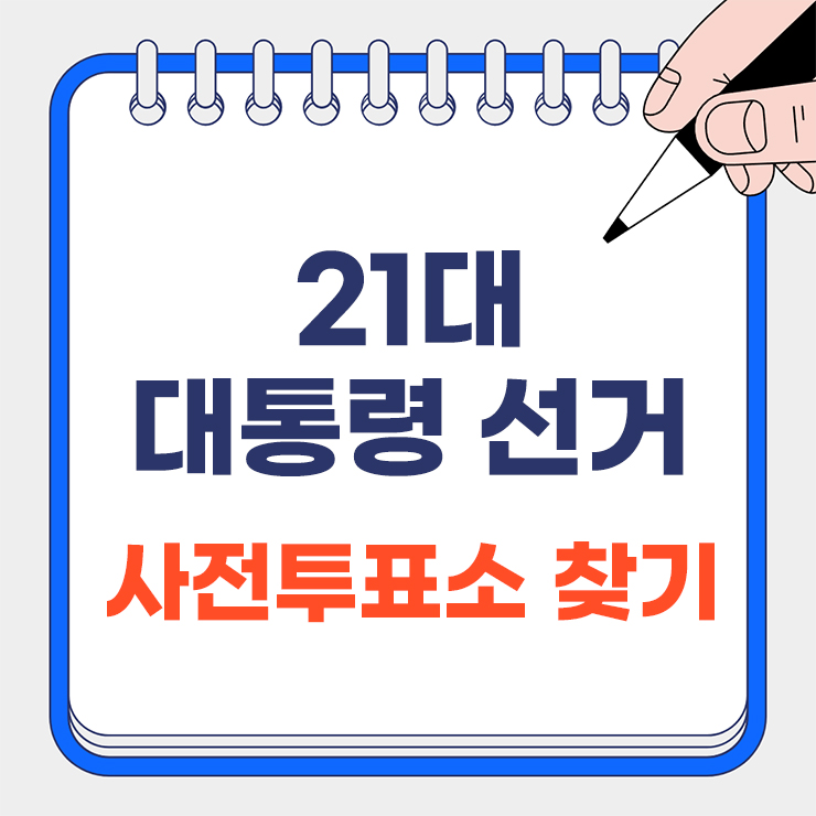 21대 대통령 선거 사전투표 총정리 안내 표지