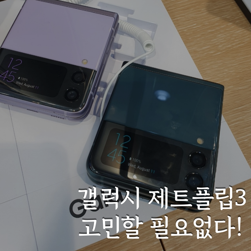 제트플립3자급제