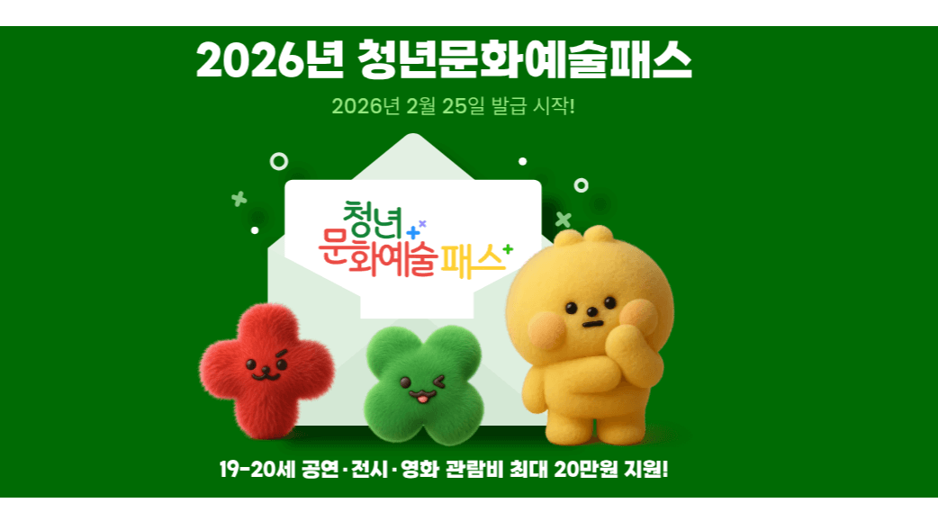 2026 청년문화예술패스 15만원 받는 법 (지금 확인)