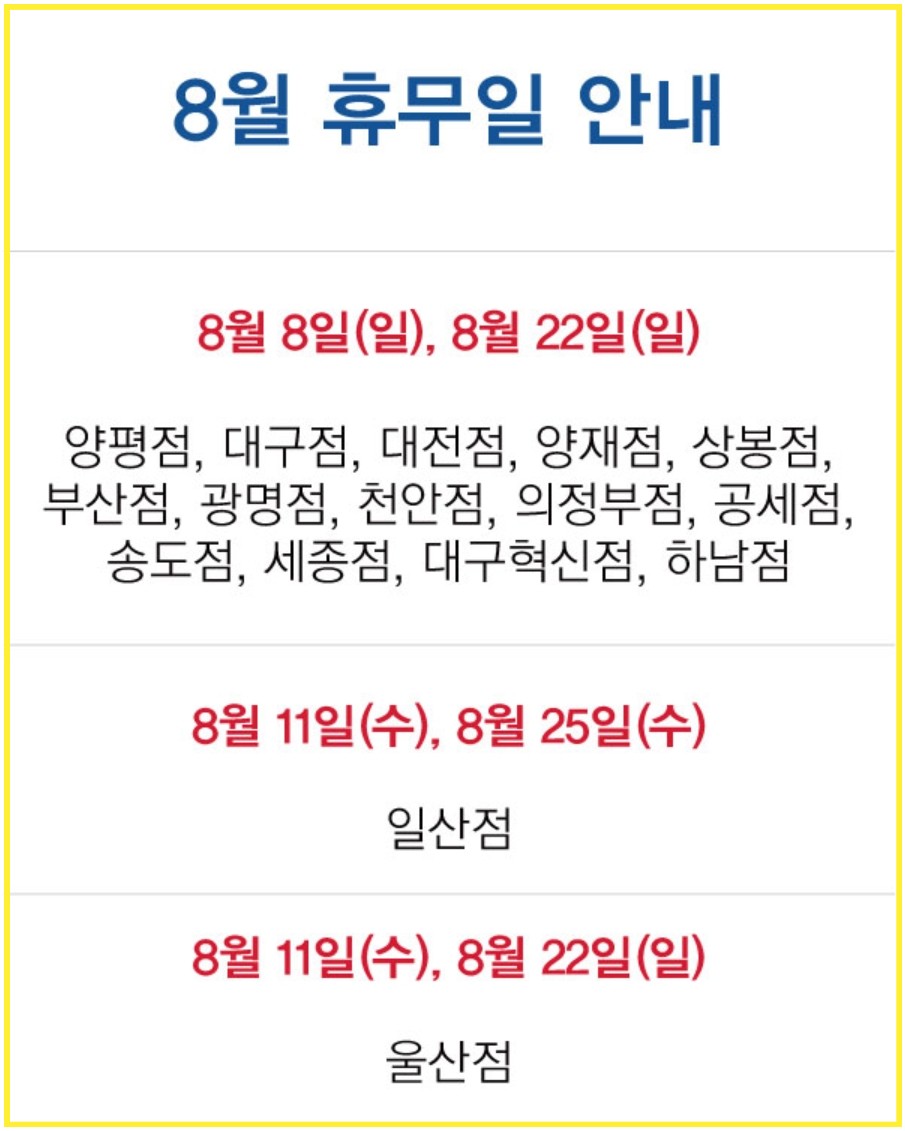 8월 코스트코 휴무일 및 영업시간