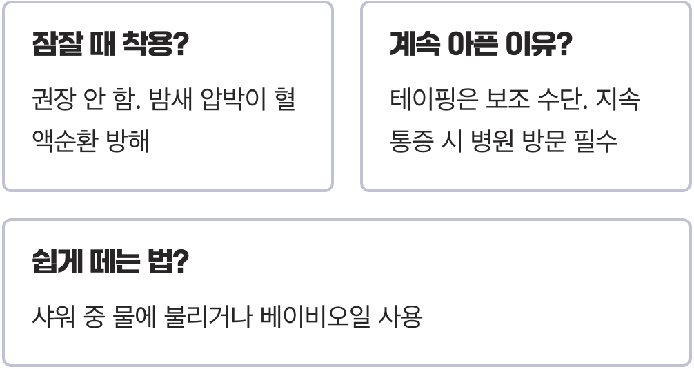 무릎테이핑, 너무 꽉 감으면 생기는 문제점