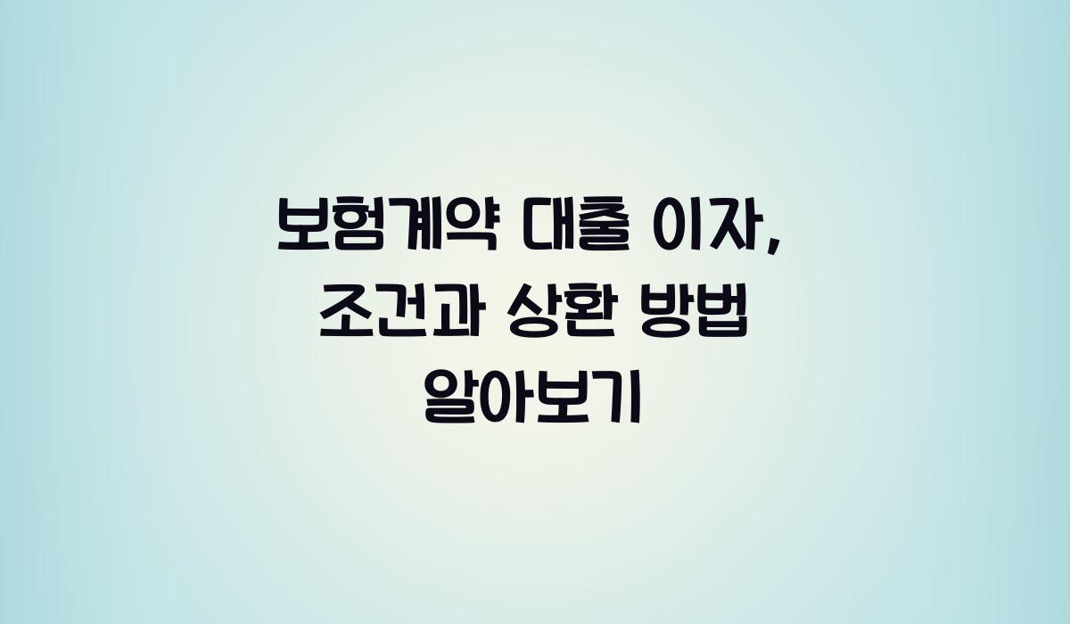 보험계약 대출 이자