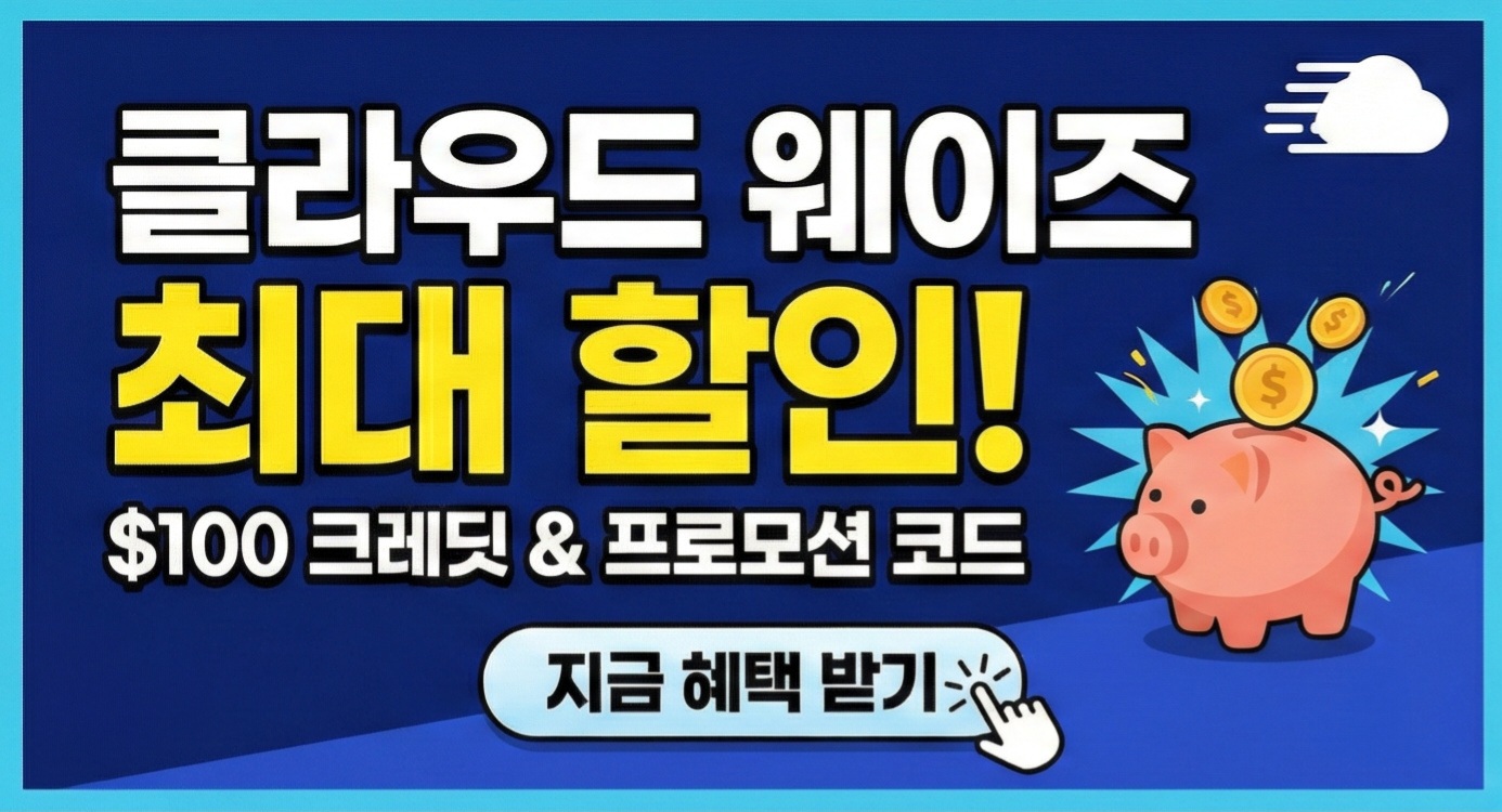 클라우드 웨이즈 할인 프로모션 코드