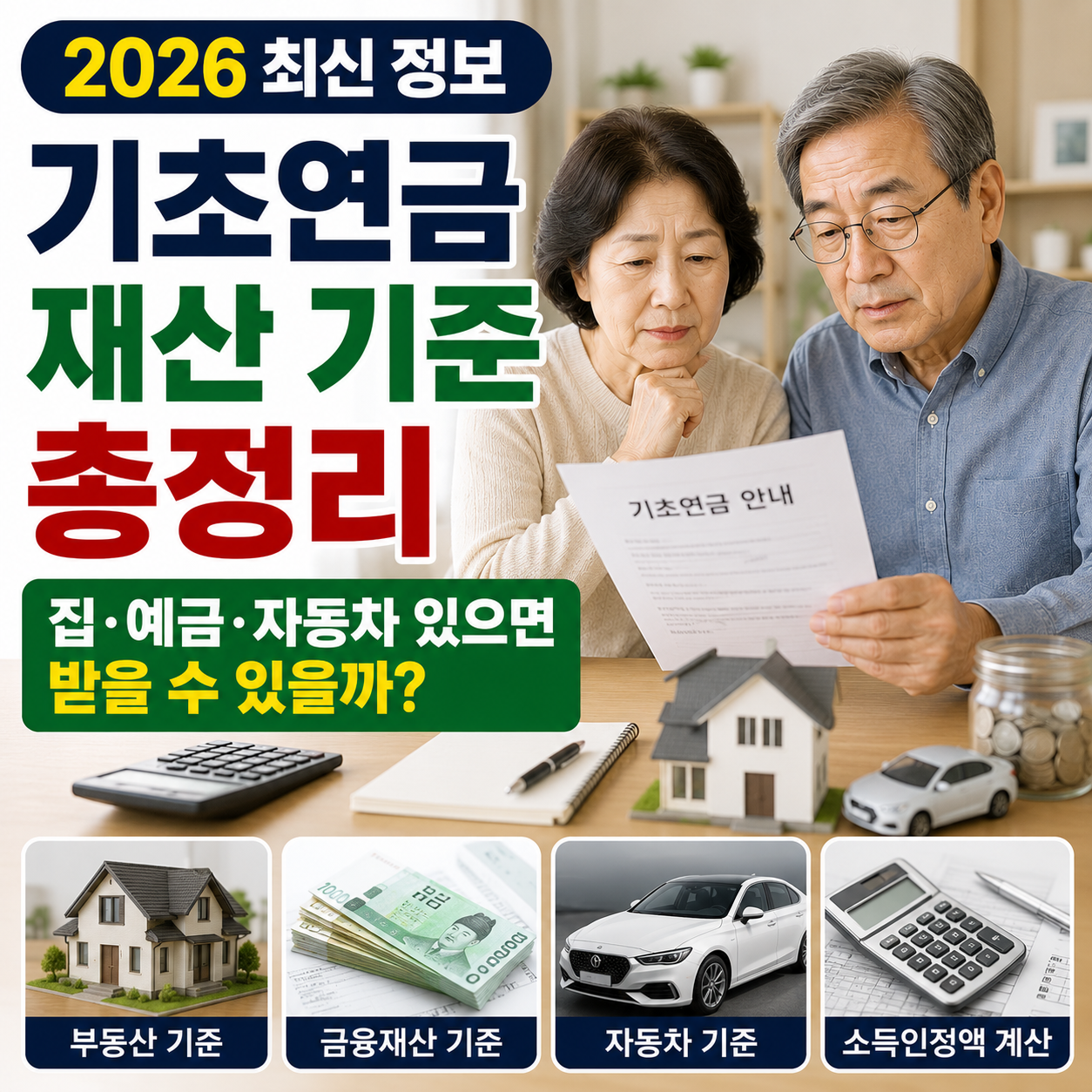 기초연금 재산 기준 총정리, 집&middot;예금&middot;자동차 있으면 받을 수 있을까? (2026 최신)