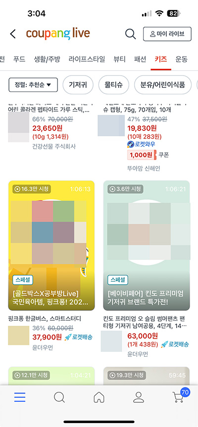 쿠팡 라이브 방송 보기 100% 활용법! 실시간 할인 쇼핑하기