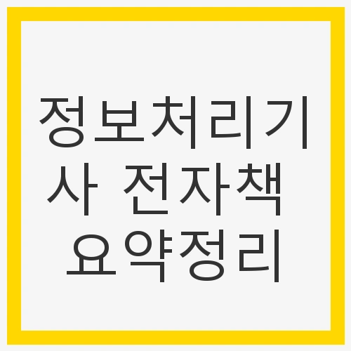 정보처리기사 개요