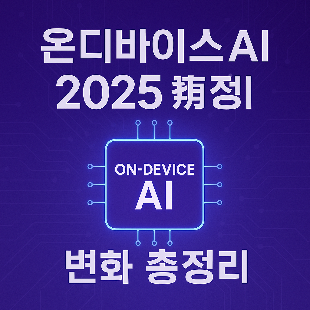 온디바이스 AI 2025 변화 총정리