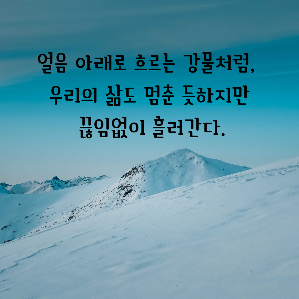 겨울 좋은 글귀 겨울 명언 문구 이미지