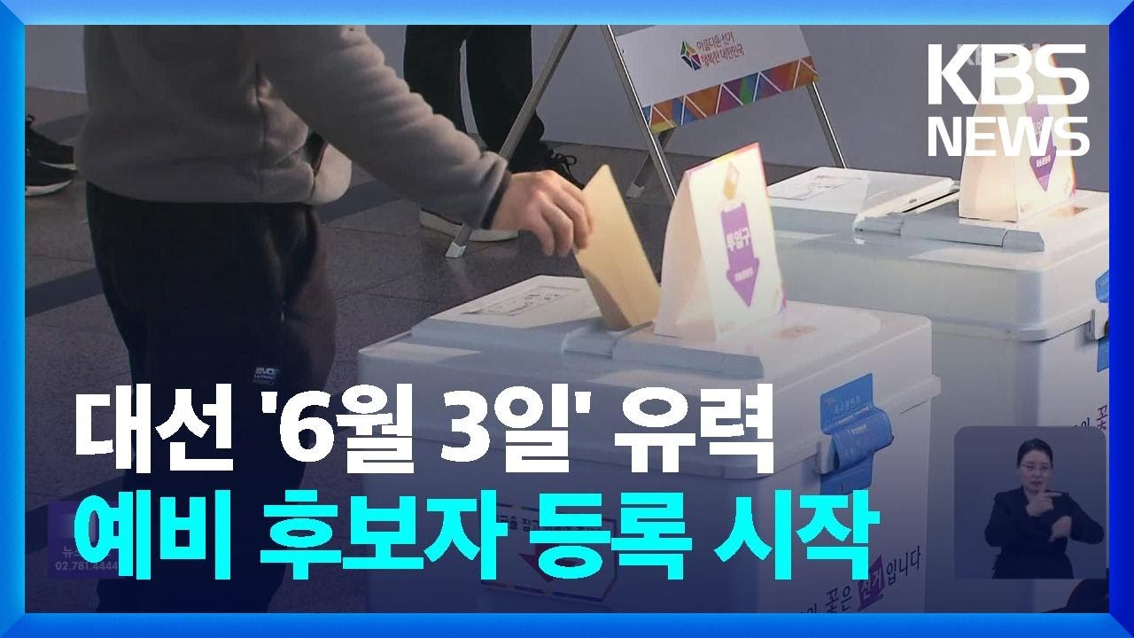 조기 대선일