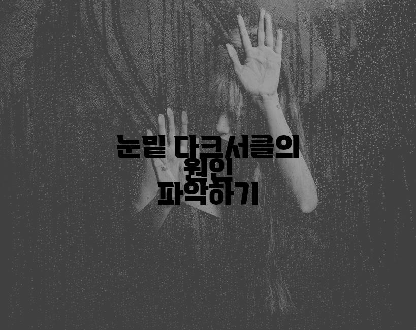 눈밑 다크서클의 원인 파악하기