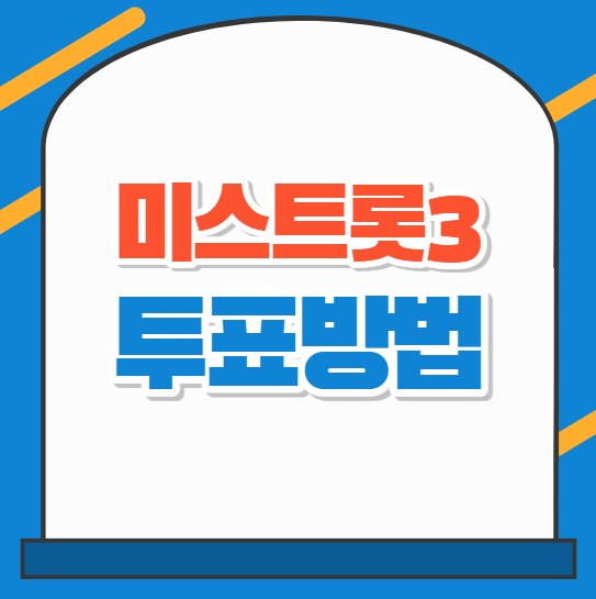 미스트롯3 투표방법 1