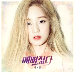 박보람 사망원인 급성알코올중독 슈스케 나이 프로필