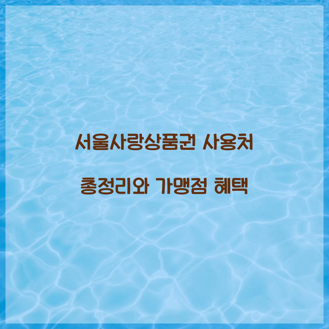 서울사랑상품권 사용처