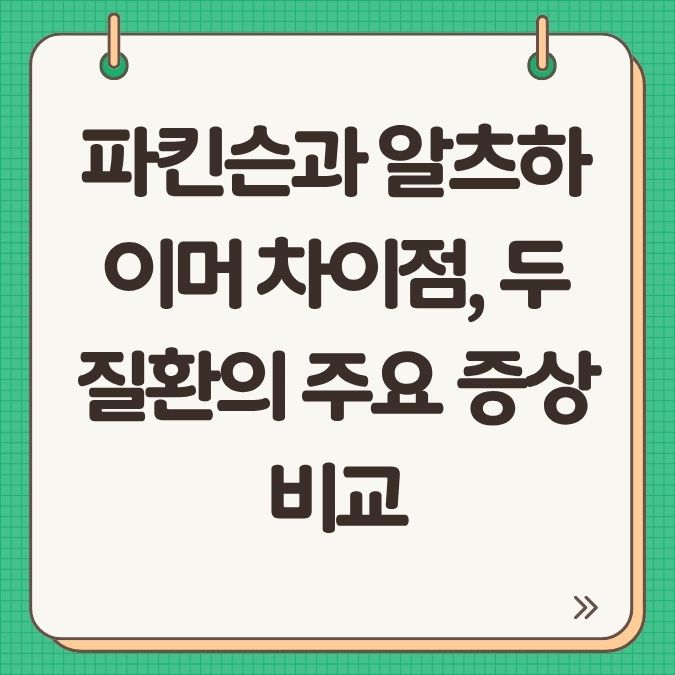 파킨슨과 알츠하이머 차이점, 두 질환의 주요 증상 비교