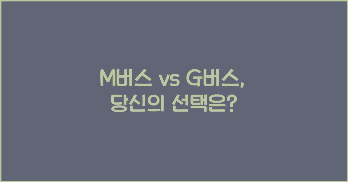 'M버스'와 'G버스'