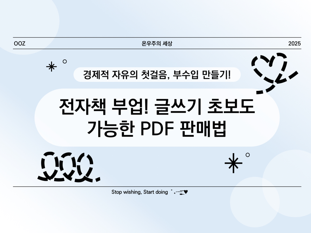 전자책 부업! 글쓰기 초보도 가능한 PDF 판매법