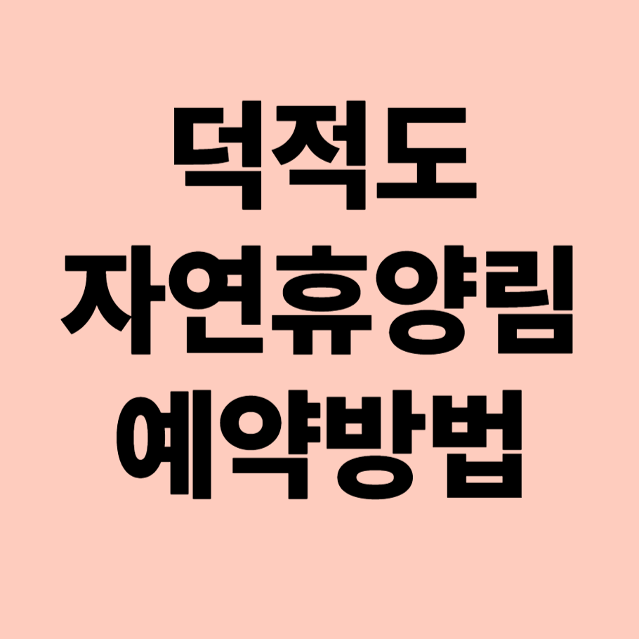 덕적도 자연휴양림 예약방법