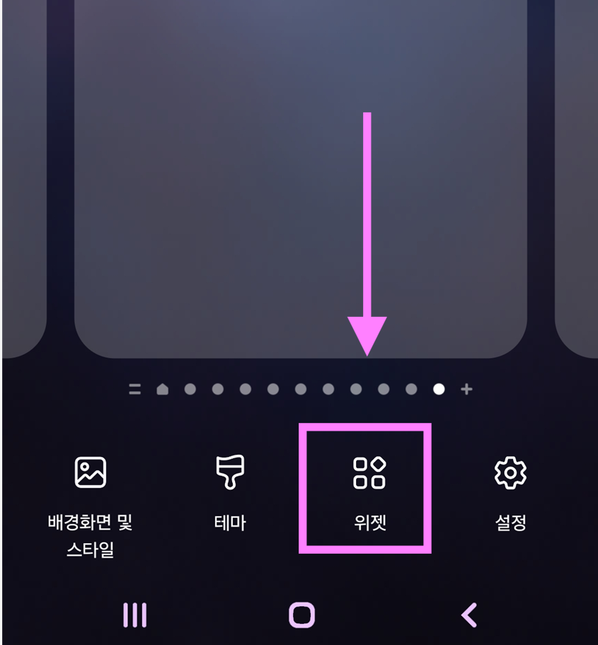 방법 3: 나타난 메뉴에서 '위젯' 선택하기