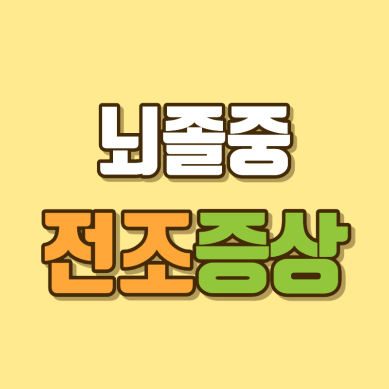 뇌졸중 전조증상