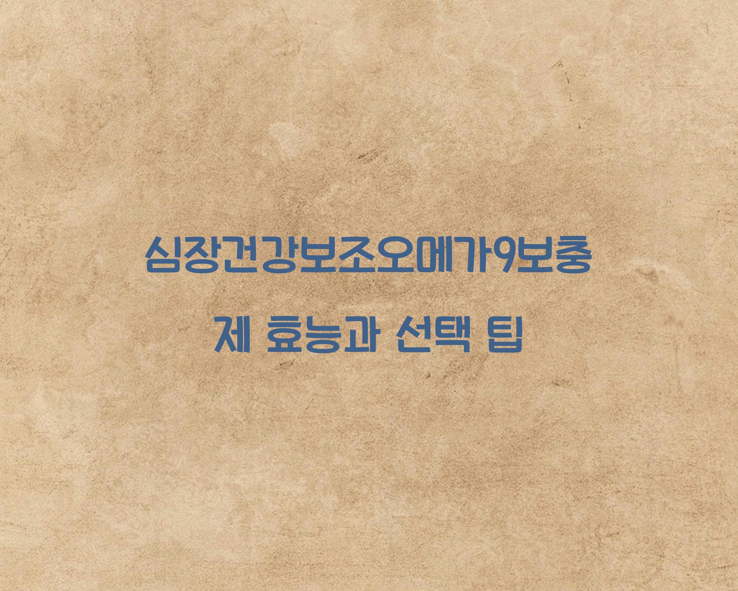 심장건강보조오메가9보충제