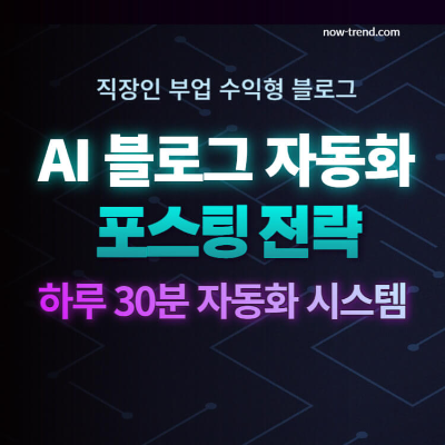 직장인 부업 AI 블로그 자동화 포스팅 전략 섬네일