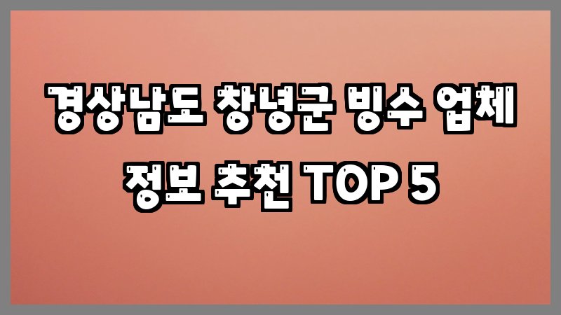 경상남도 창녕군 빙수