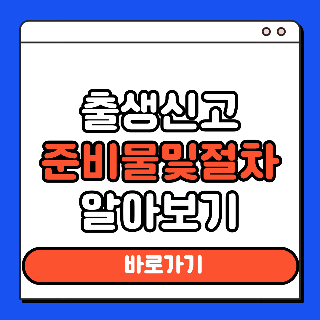 출생신고 준비물 및 절차 알아보기