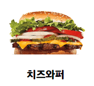 치즈와퍼