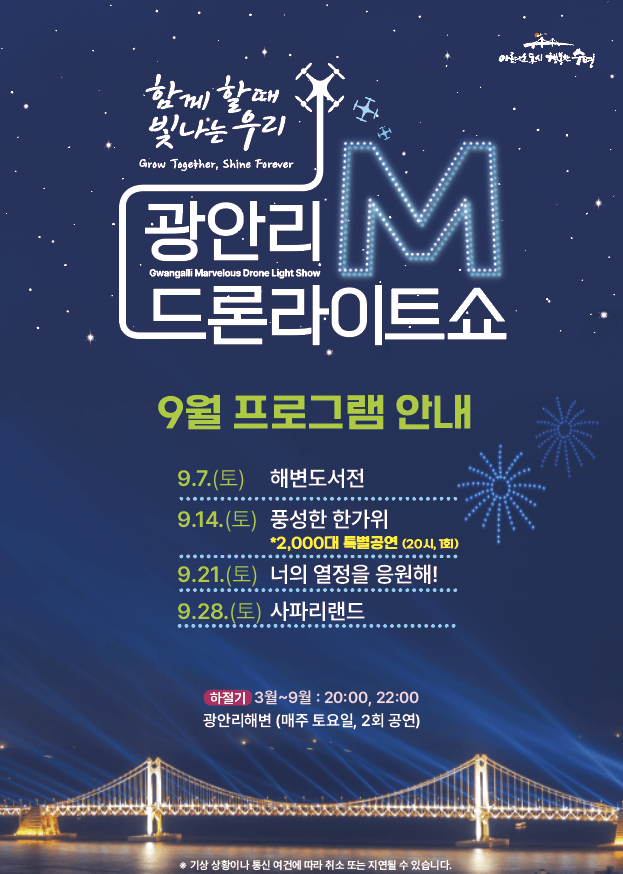 2024년 광안리 M 드론라이트쇼 시간 프로포즈 참여방법